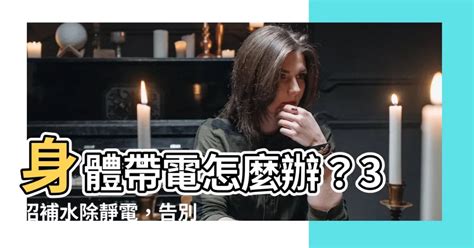 身體帶電怎麼辦|乾燥時容易電到是健康警訊？一文看懂身體靜電原因。